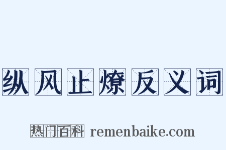 纵风止燎反义词是什么意思的图片
